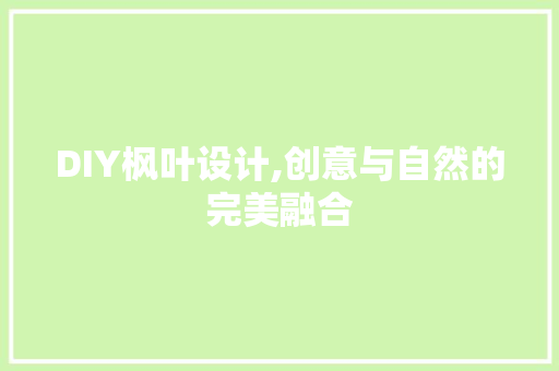 DIY枫叶设计,创意与自然的完美融合 seo技术