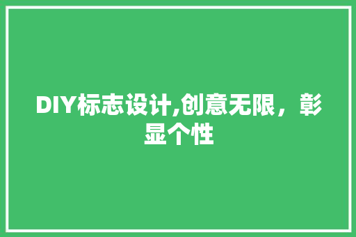 DIY标志设计,创意无限，彰显个性