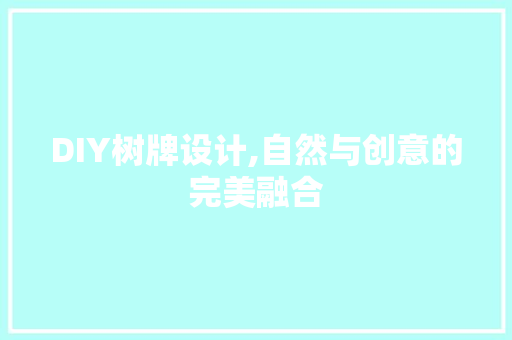 DIY树牌设计,自然与创意的完美融合