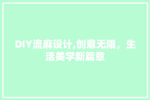 DIY流麻设计,创意无限，生活美学新篇章