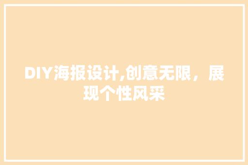 DIY海报设计,创意无限，展现个性风采