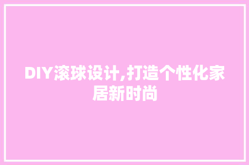 DIY滚球设计,打造个性化家居新时尚