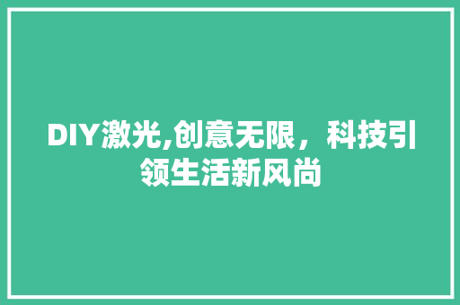 DIY激光,创意无限，科技引领生活新风尚