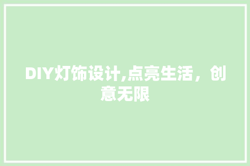 DIY灯饰设计,点亮生活，创意无限 seo技术