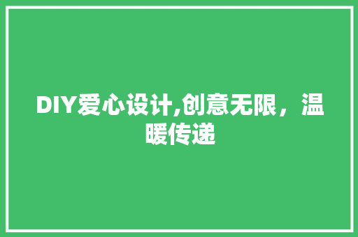 DIY爱心设计,创意无限，温暖传递