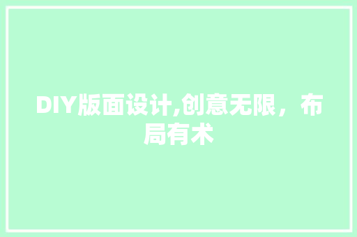 DIY版面设计,创意无限，布局有术