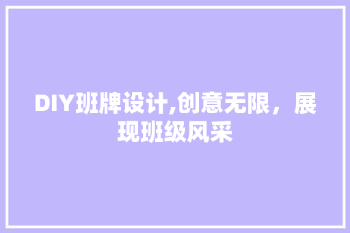 DIY班牌设计,创意无限，展现班级风采