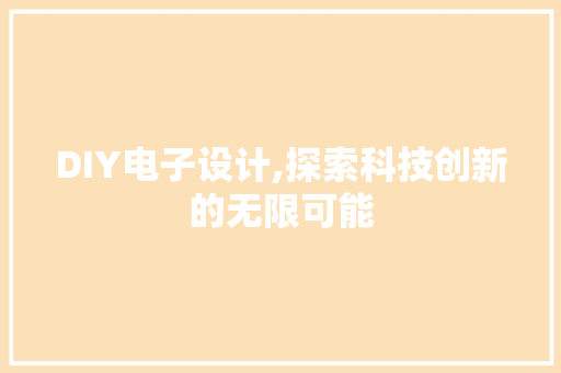 DIY电子设计,探索科技创新的无限可能