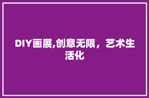 DIY画展,创意无限，艺术生活化