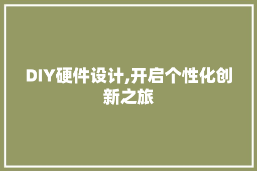 DIY硬件设计,开启个性化创新之旅