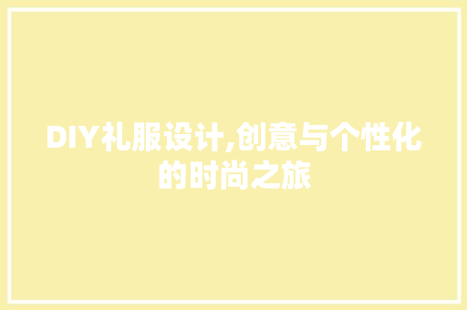 DIY礼服设计,创意与个性化的时尚之旅 网站优化