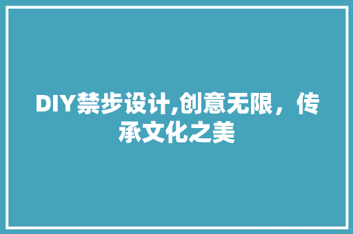 DIY禁步设计,创意无限，传承文化之美