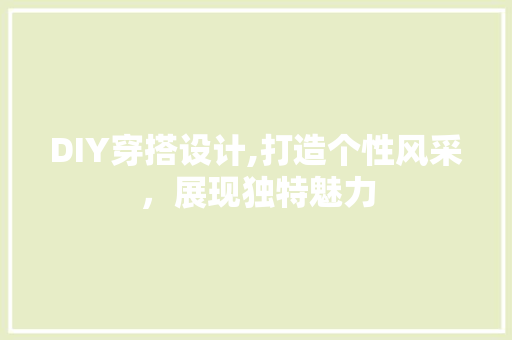 DIY穿搭设计,打造个性风采，展现独特魅力