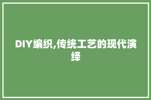 DIY编织,传统工艺的现代演绎