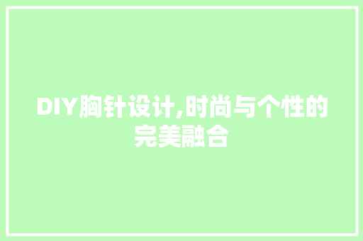 DIY胸针设计,时尚与个性的完美融合