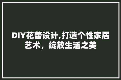 DIY花蕾设计,打造个性家居艺术，绽放生活之美