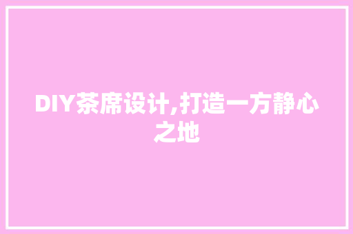 DIY茶席设计,打造一方静心之地 百度算法