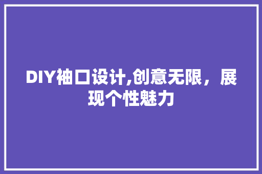 DIY袖口设计,创意无限，展现个性魅力