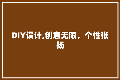 DIY设计,创意无限，个性张扬