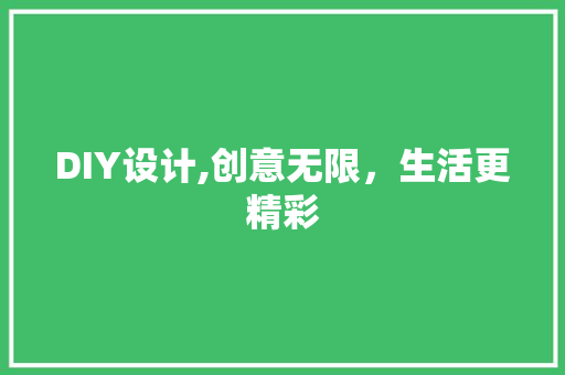 DIY设计,创意无限，生活更精彩