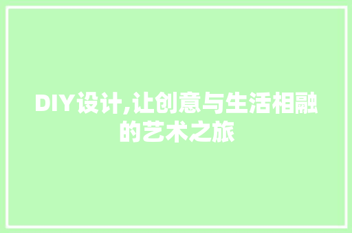 DIY设计,让创意与生活相融的艺术之旅