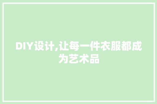 DIY设计,让每一件衣服都成为艺术品