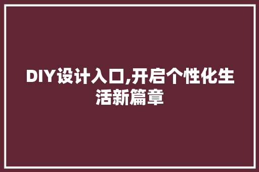 DIY设计入口,开启个性化生活新篇章