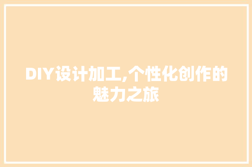 DIY设计加工,个性化创作的魅力之旅 百度算法
