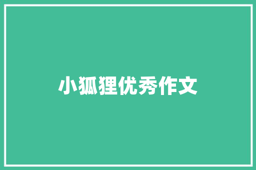 网站是怎样制作的,网站制作的五个流程。 网站是怎样制作的,网站制作的五个流程。 360搜优化
