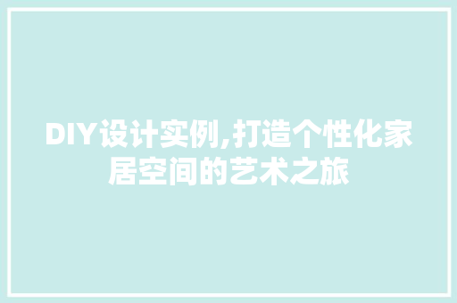 DIY设计实例,打造个性化家居空间的艺术之旅