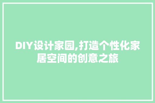 DIY设计家园,打造个性化家居空间的创意之旅