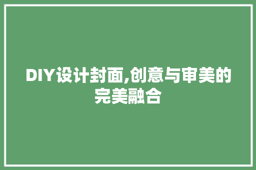 DIY设计封面,创意与审美的完美融合