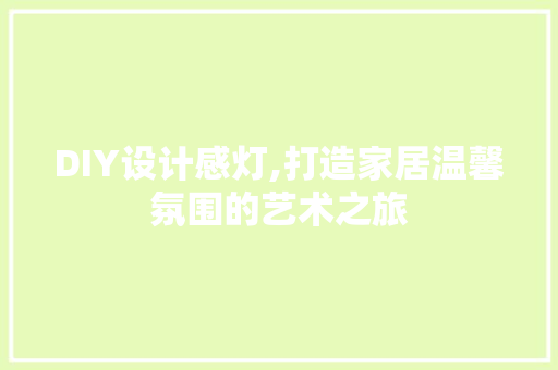DIY设计感灯,打造家居温馨氛围的艺术之旅