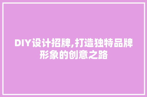 DIY设计招牌,打造独特品牌形象的创意之路