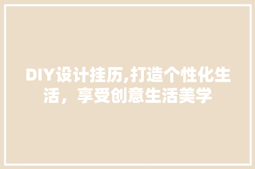 DIY设计挂历,打造个性化生活，享受创意生活美学
