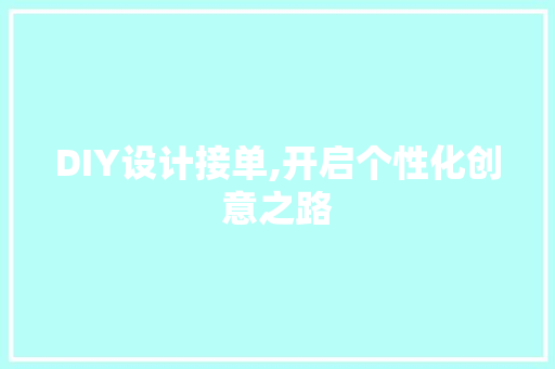 DIY设计接单,开启个性化创意之路