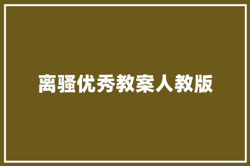 织梦系统做网站,织梦网站是什么程序。 织梦系统做网站,织梦网站是什么程序。 百度算法