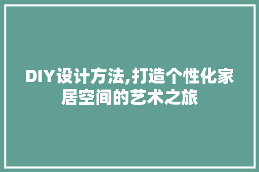 DIY设计方法,打造个性化家居空间的艺术之旅