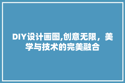 DIY设计画图,创意无限，美学与技术的完美融合