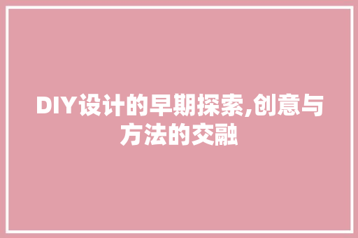 DIY设计的早期探索,创意与方法的交融