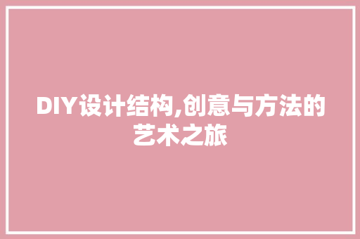 DIY设计结构,创意与方法的艺术之旅