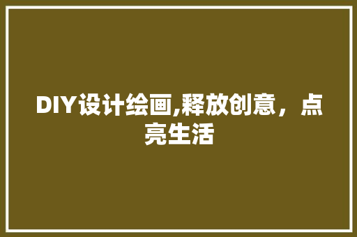 DIY设计绘画,释放创意，点亮生活 搜狗优化