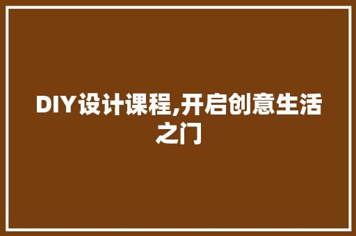 DIY设计课程,开启创意生活之门