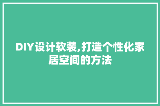 DIY设计软装,打造个性化家居空间的方法