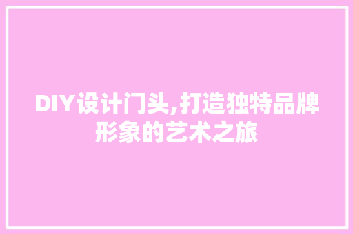 DIY设计门头,打造独特品牌形象的艺术之旅