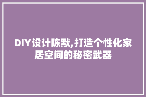DIY设计陈默,打造个性化家居空间的秘密武器