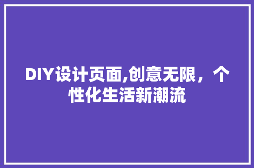 DIY设计页面,创意无限，个性化生活新潮流 英文谷歌算法