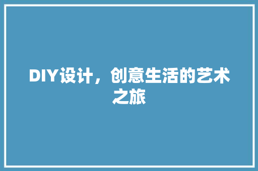 DIY设计，创意生活的艺术之旅