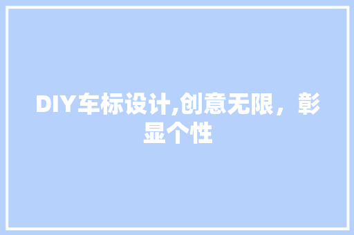 DIY车标设计,创意无限，彰显个性 搜狗优化
