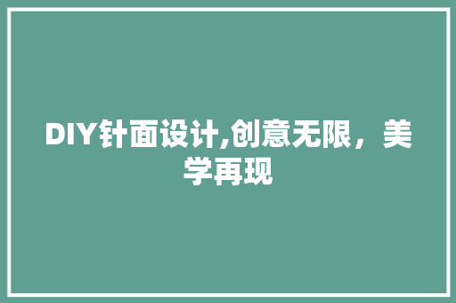 DIY针面设计,创意无限，美学再现